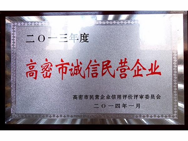 高密市誠信民營企業(yè)